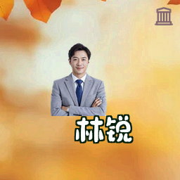 林锐